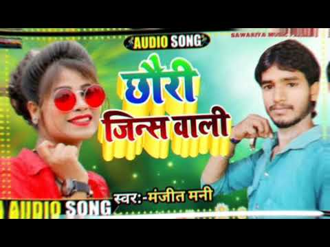 छोरी जींस वाली सिंगर मनजीत मनी का सुपरहिट रोमांटिक सॉन्ग